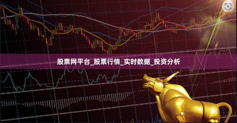 股票网平台_股票行情_实时数据_投资分析