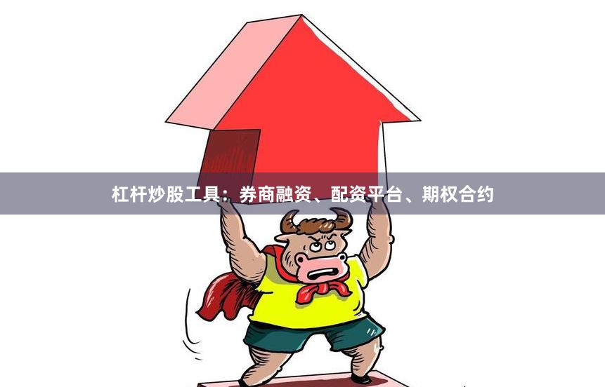 杠杆炒股工具：券商融资、配资平台、期权合约