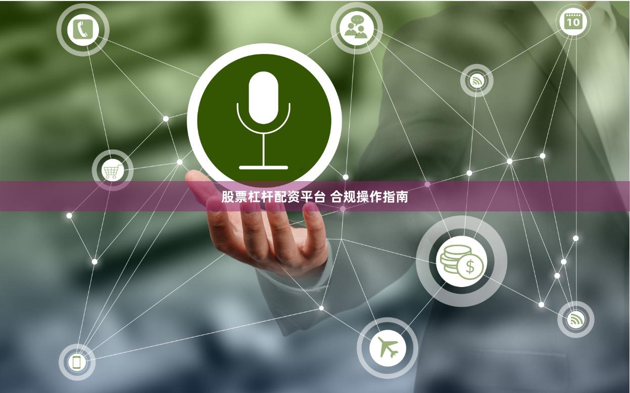 股票杠杆配资平台 合规操作指南