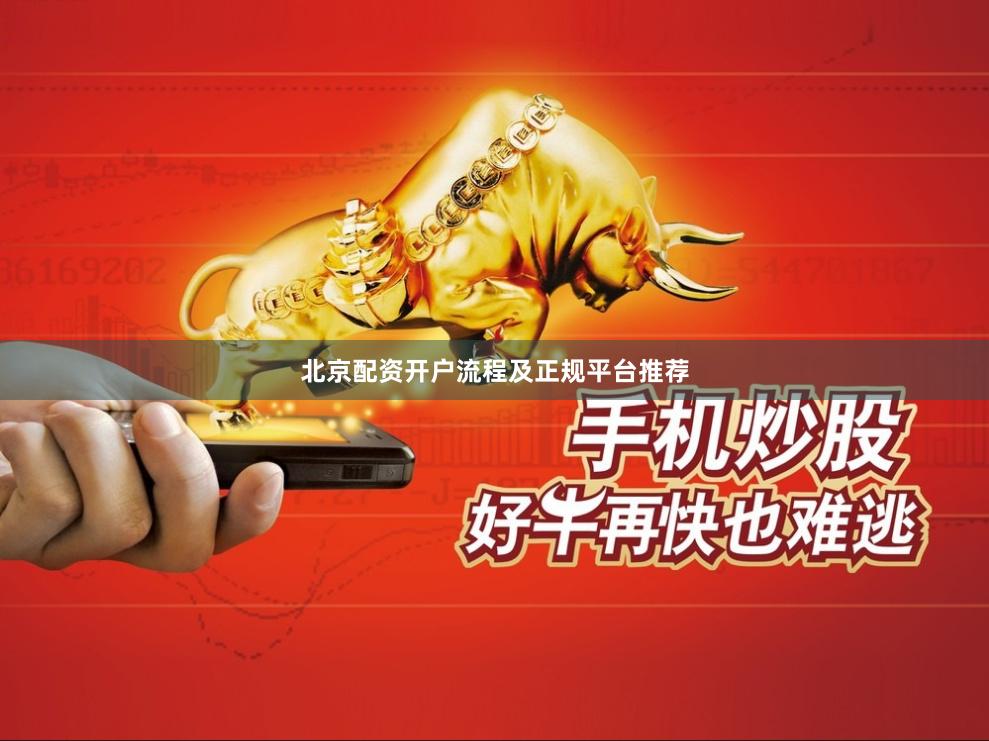 北京配资开户流程及正规平台推荐