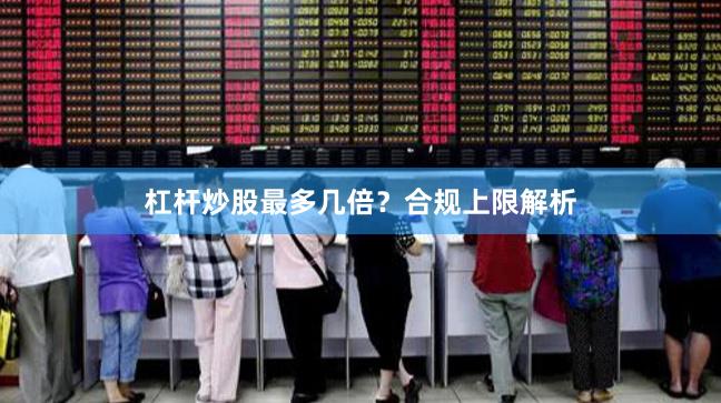 杠杆炒股最多几倍？合规上限解析