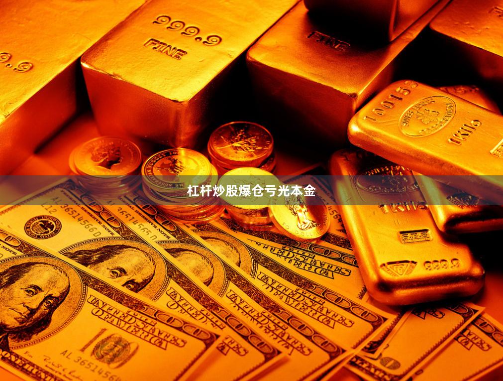 杠杆炒股爆仓亏光本金