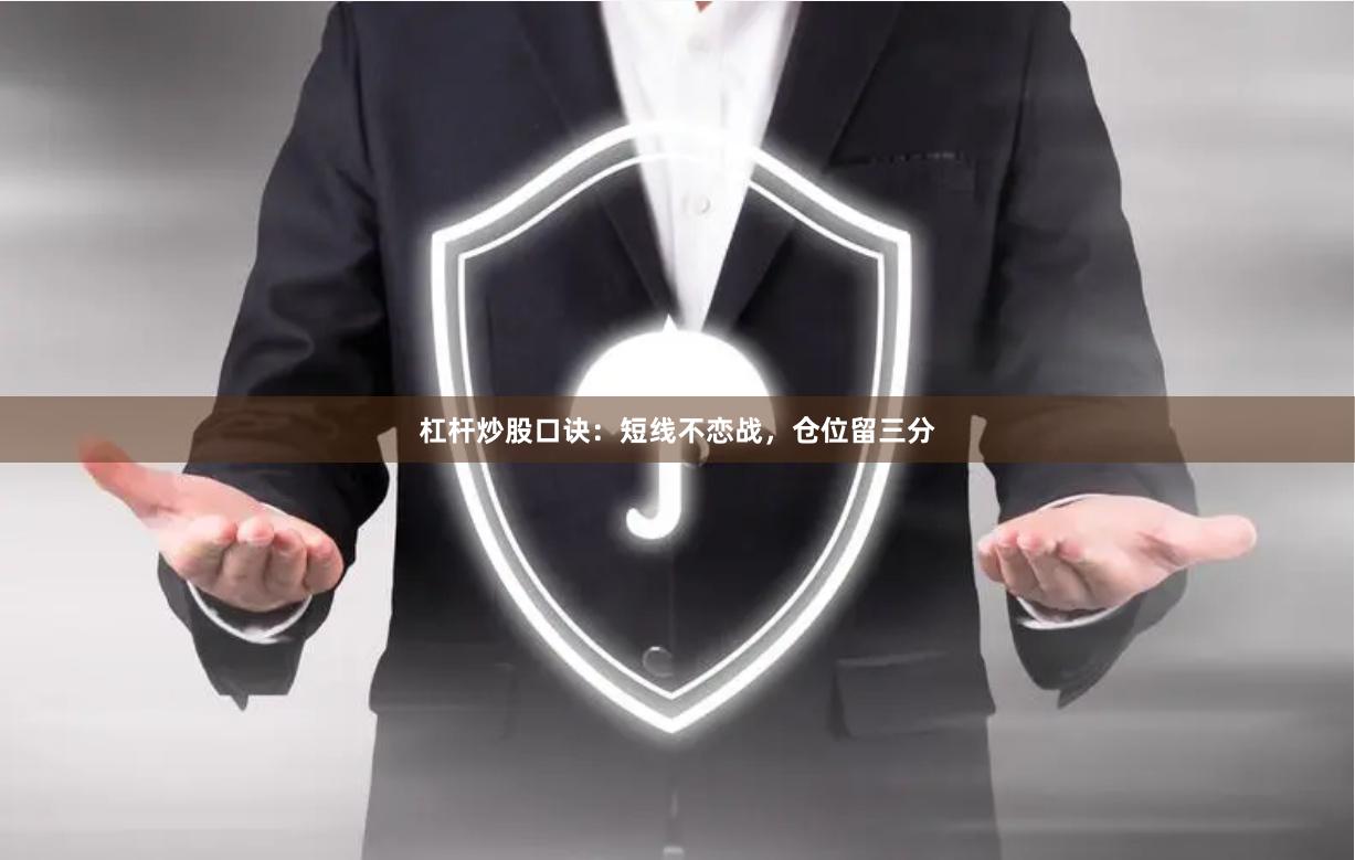 杠杆炒股口诀：短线不恋战，仓位留三分