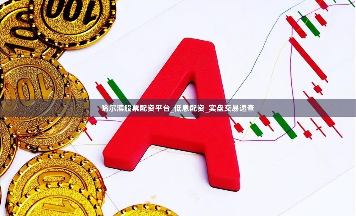 哈尔滨股票配资平台_低息配资_实盘交易速查