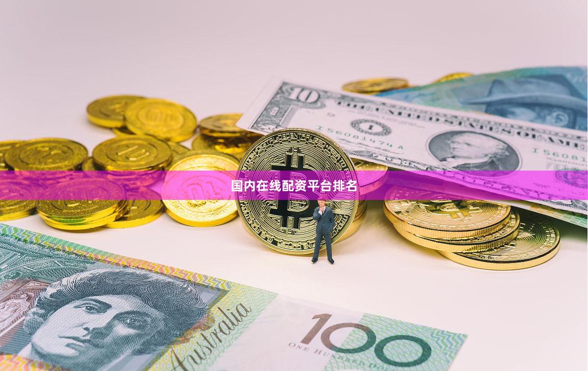 国内在线配资平台排名