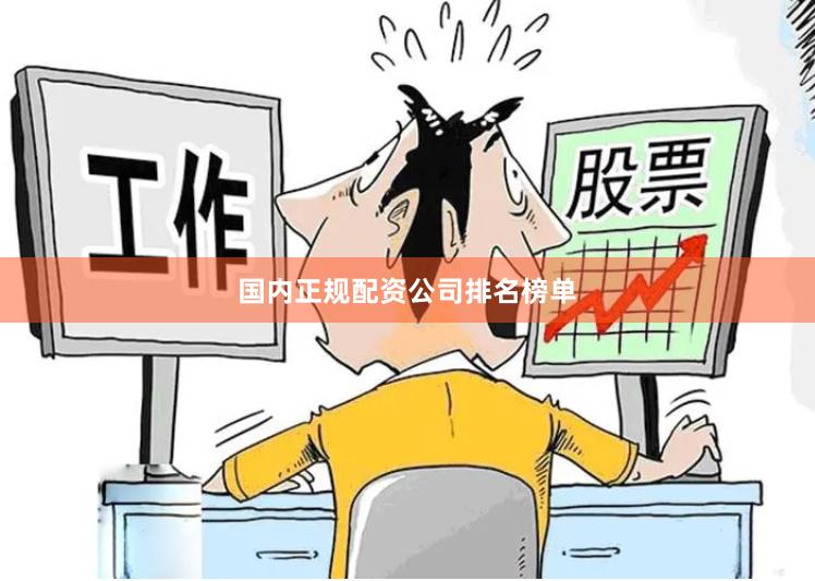 国内正规配资公司排名榜单