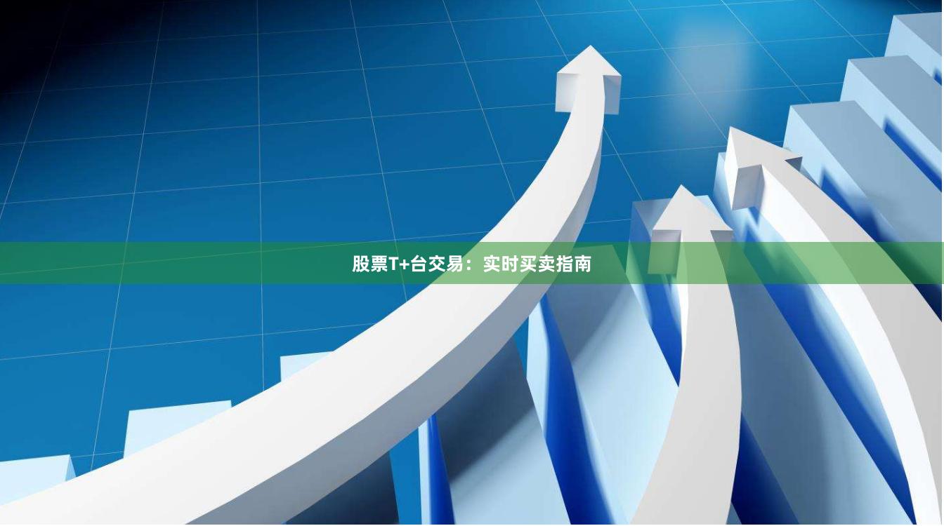 股票T+台交易：实时买卖指南